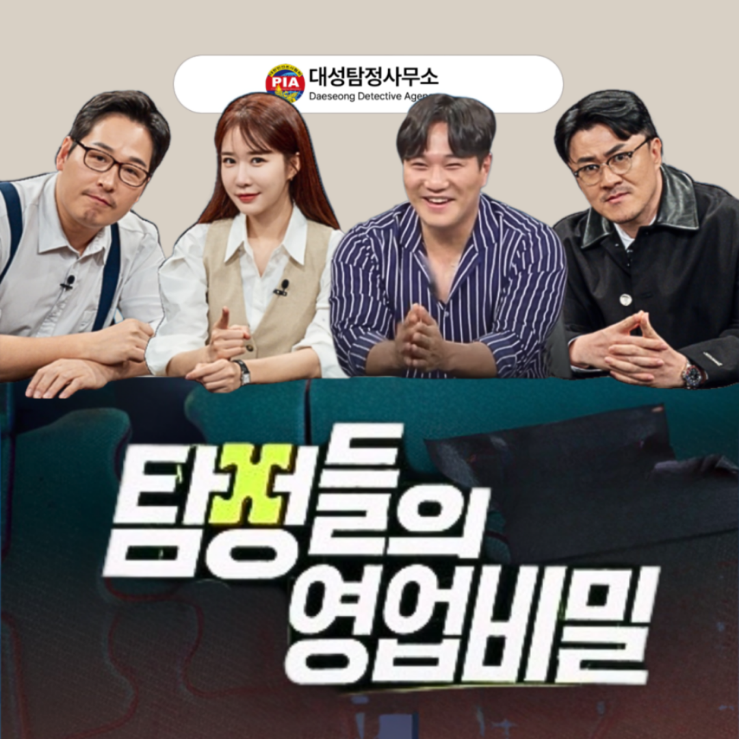 흥신소 합법적인 탐정사무소